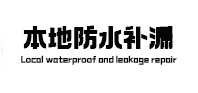 丰宁本地防水补漏